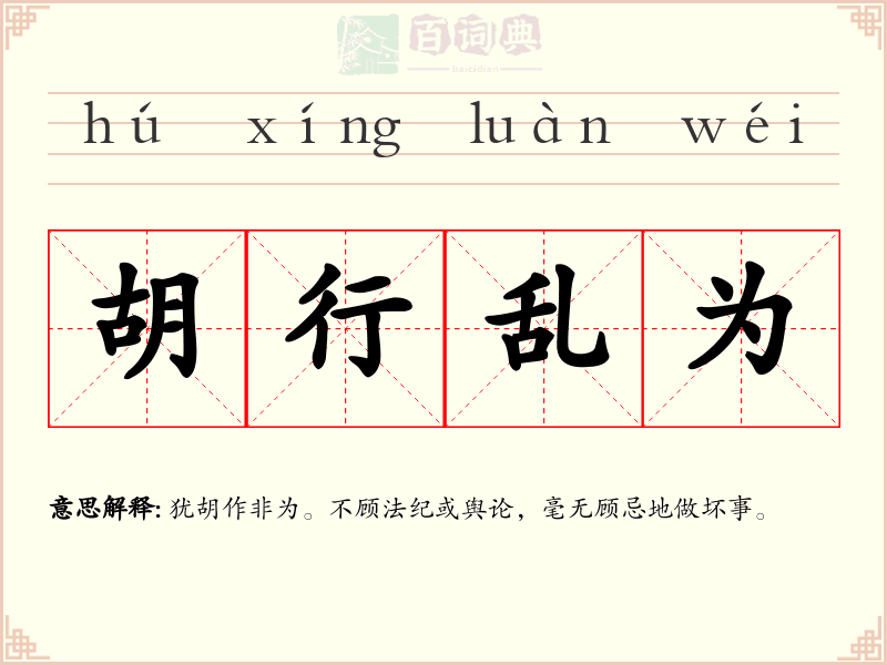 胡行乱为