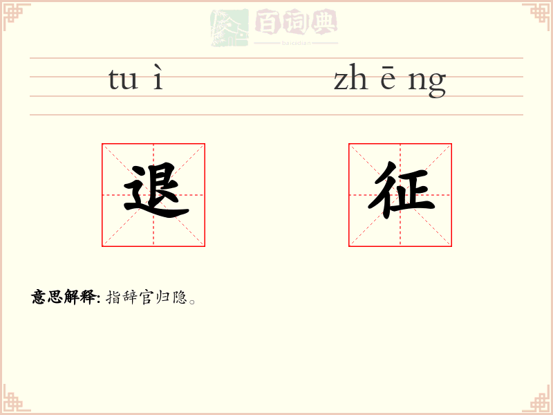 退征