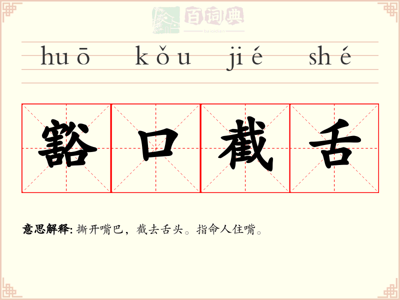 豁口截舌