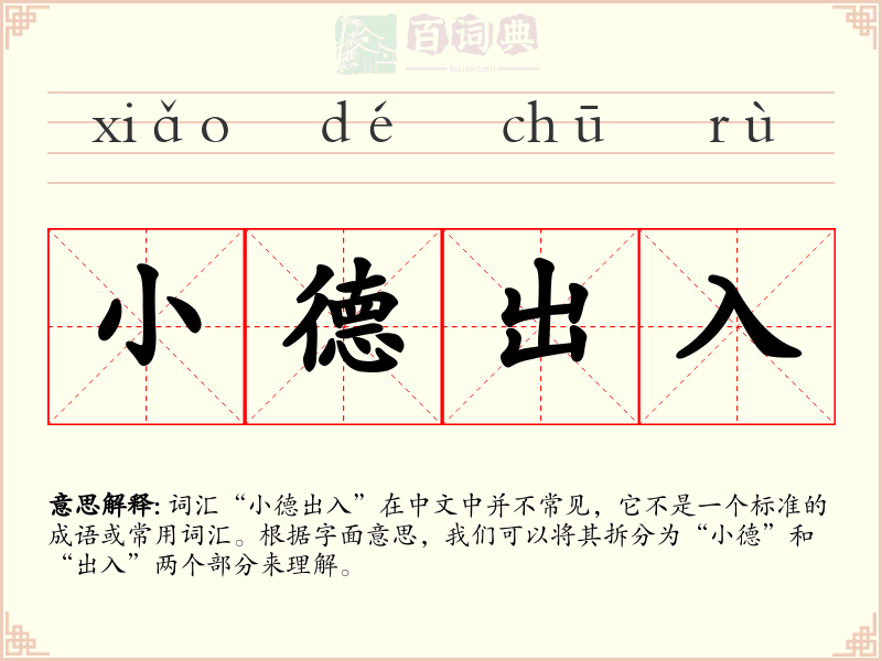 小德出入
