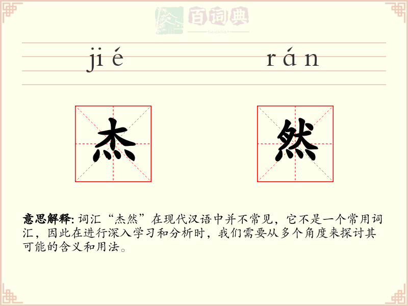 杰然