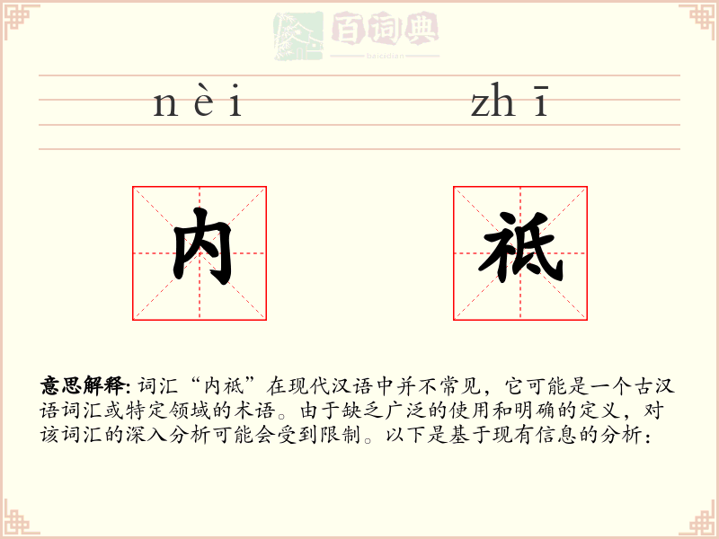 内祗
