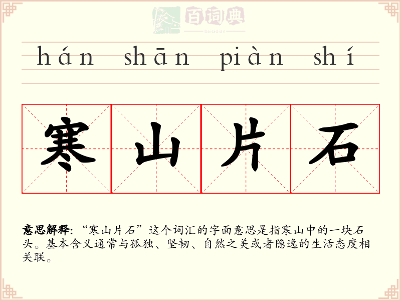 寒山片石