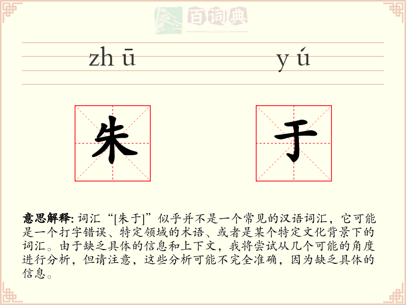朱于
