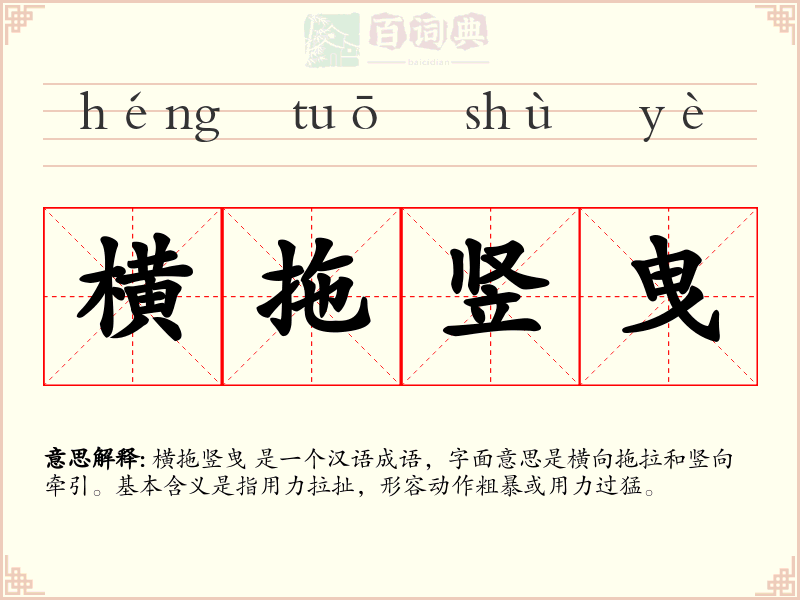 横拖竖曳
