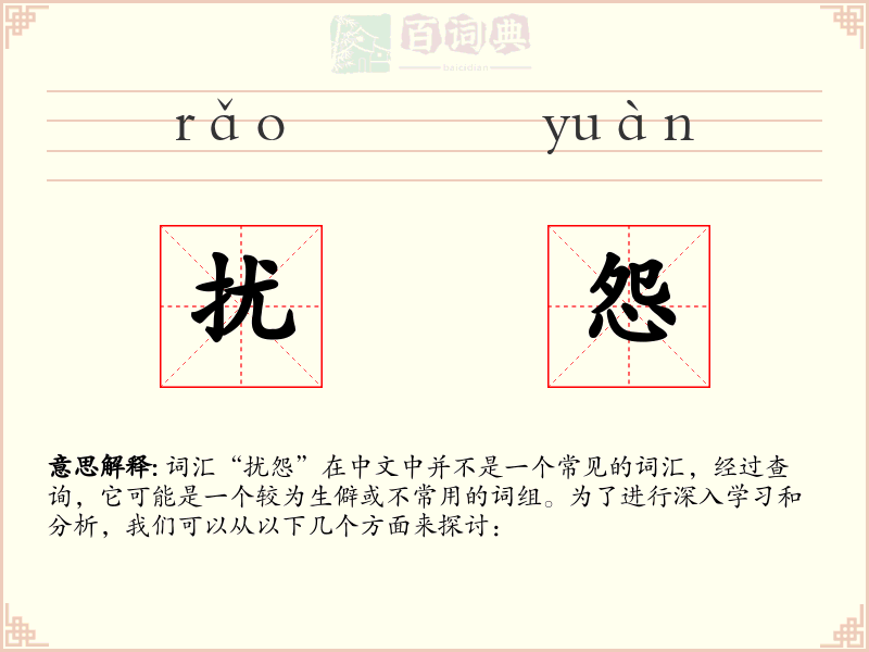 扰怨