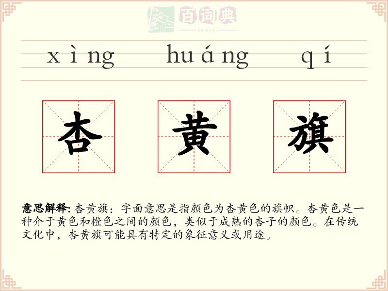 杏黄旗