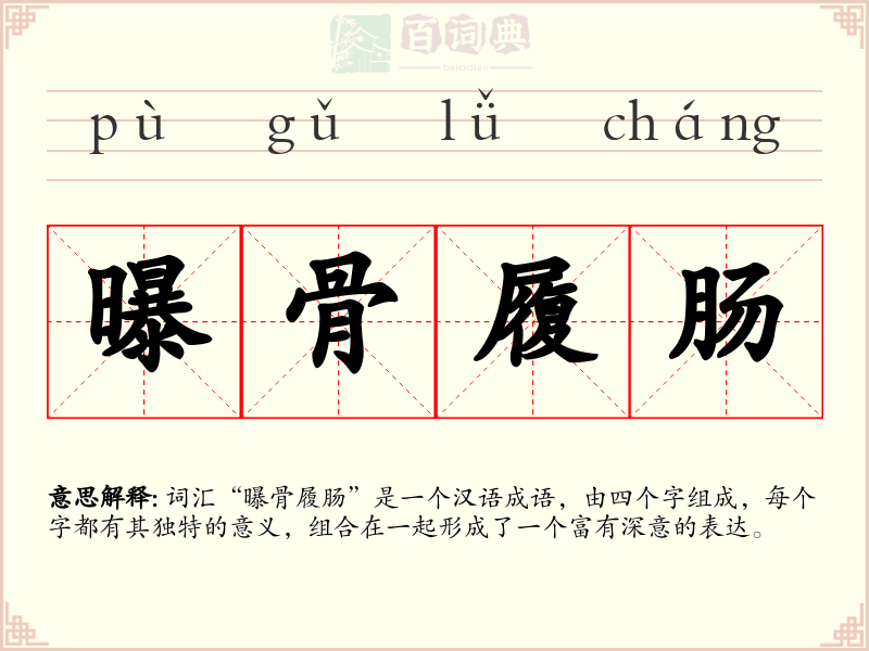 曝骨履肠