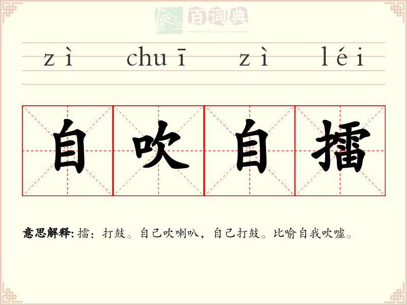 自吹自擂