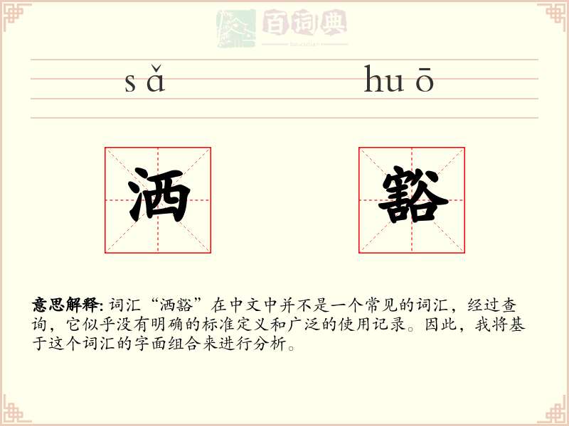 洒豁