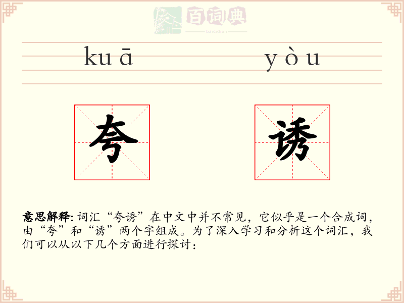 夸诱