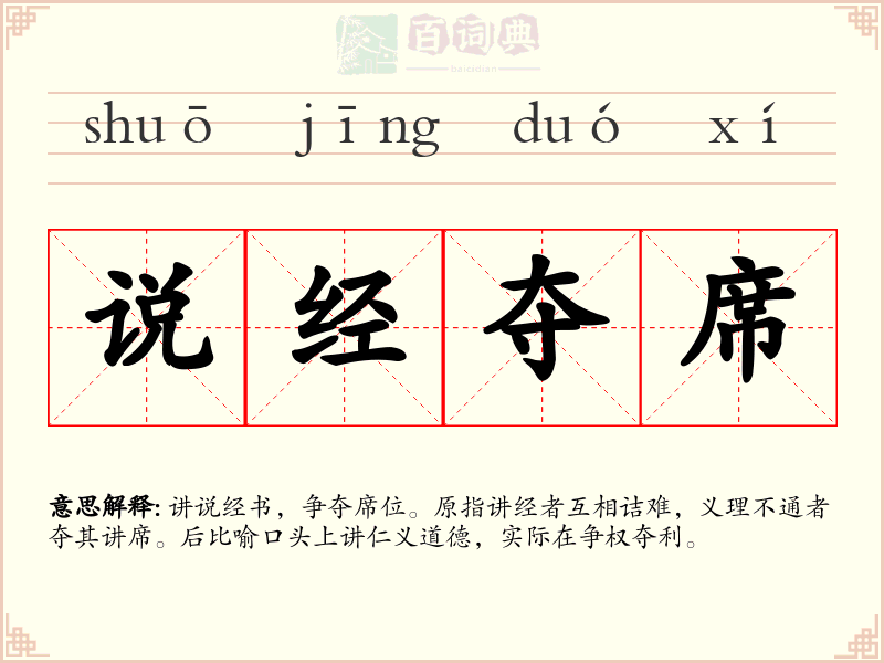 说经夺席