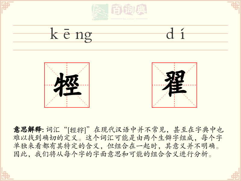 牼翟