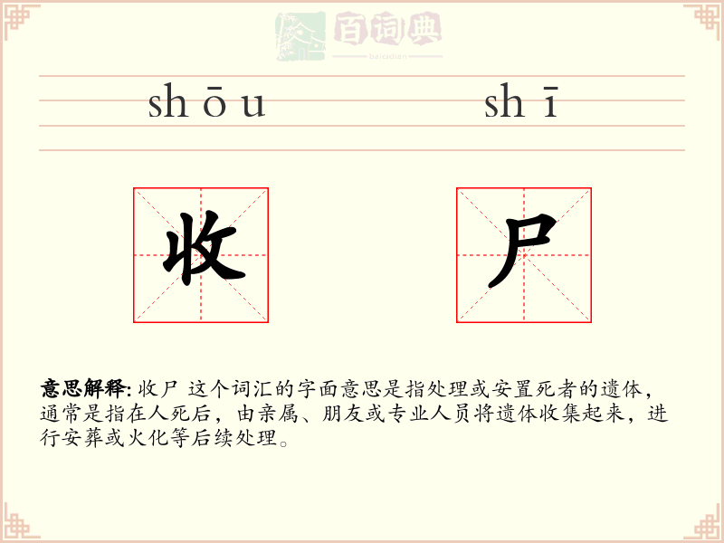 收尸