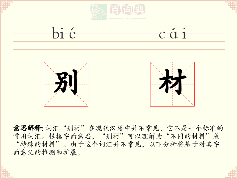 别材