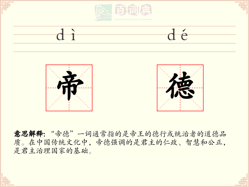 帝德