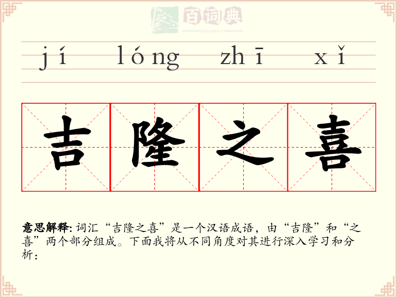 吉隆之喜