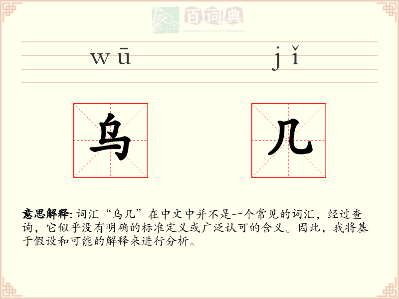 乌几