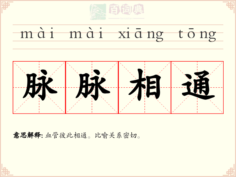 脉脉相通