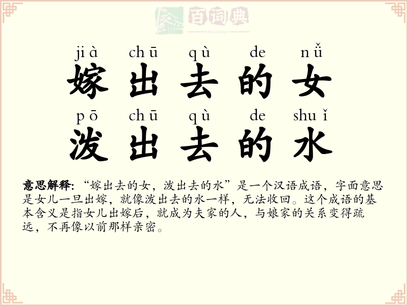 嫁出去的女，泼出去的水