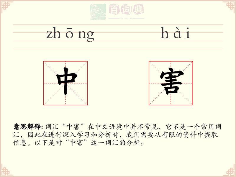 中害