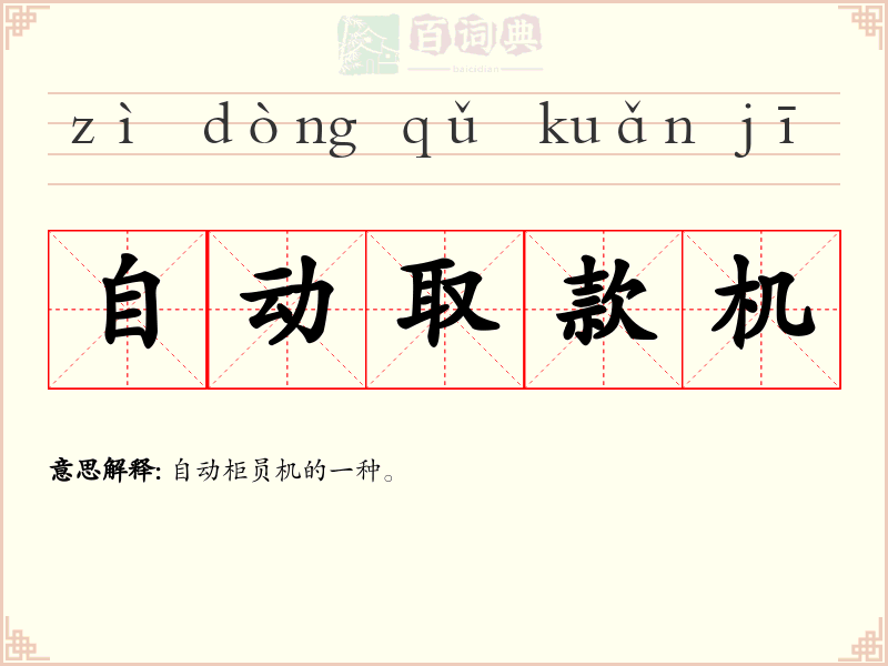 自动取款机