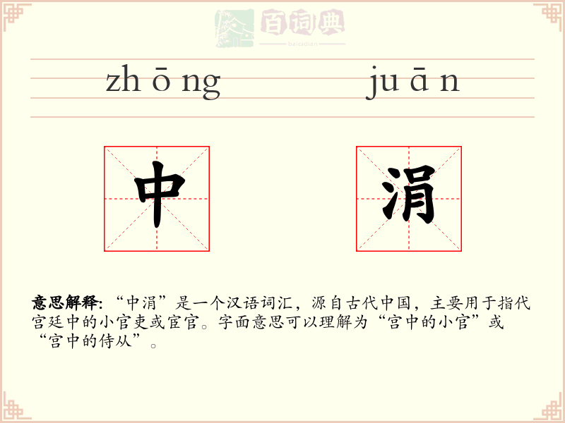 中涓