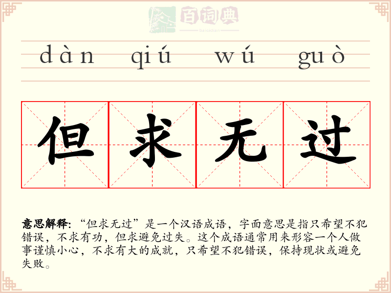 但求无过