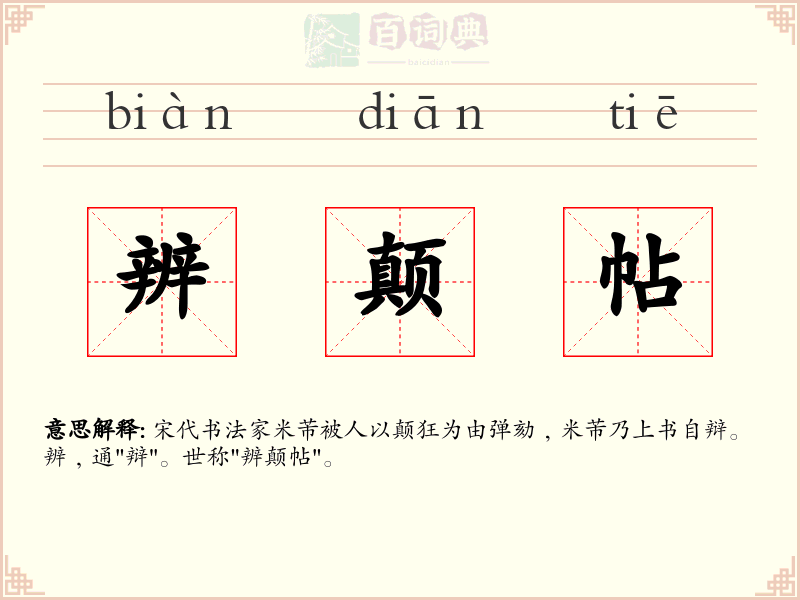 辨颠帖