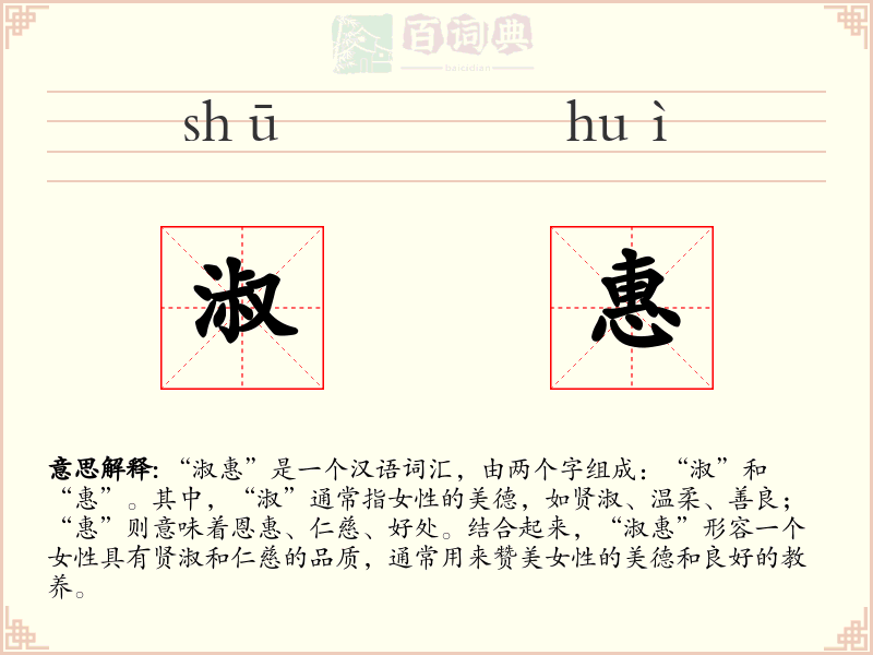 淑惠