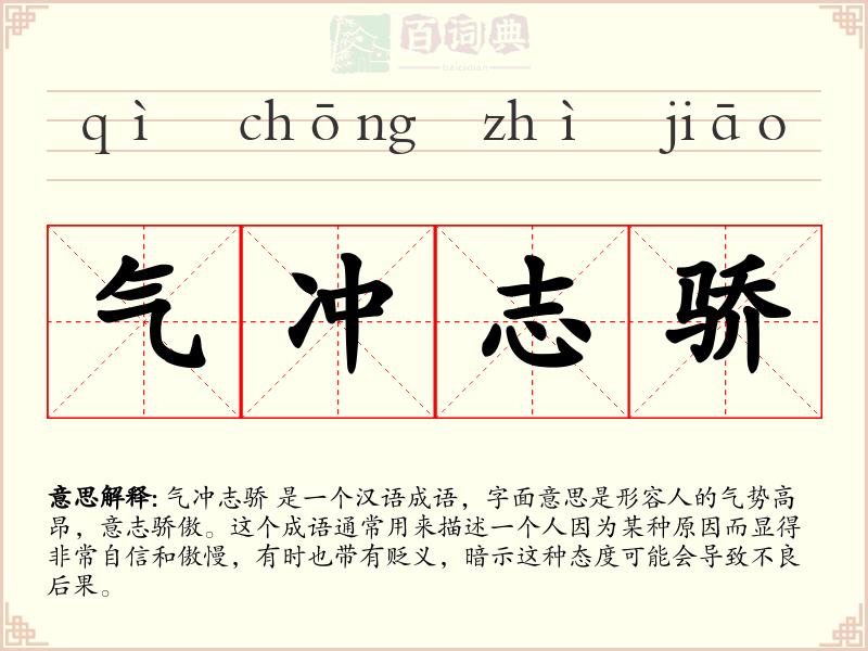 气冲志骄