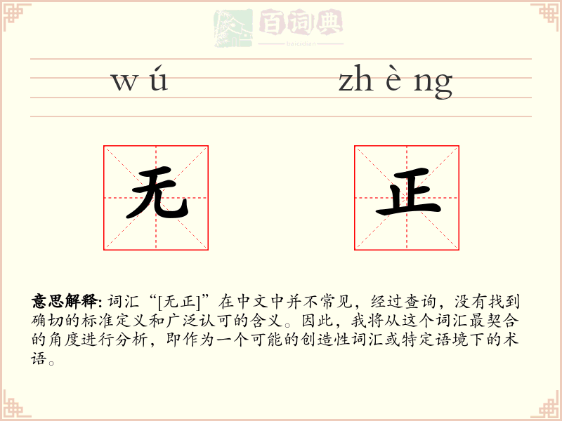 无正