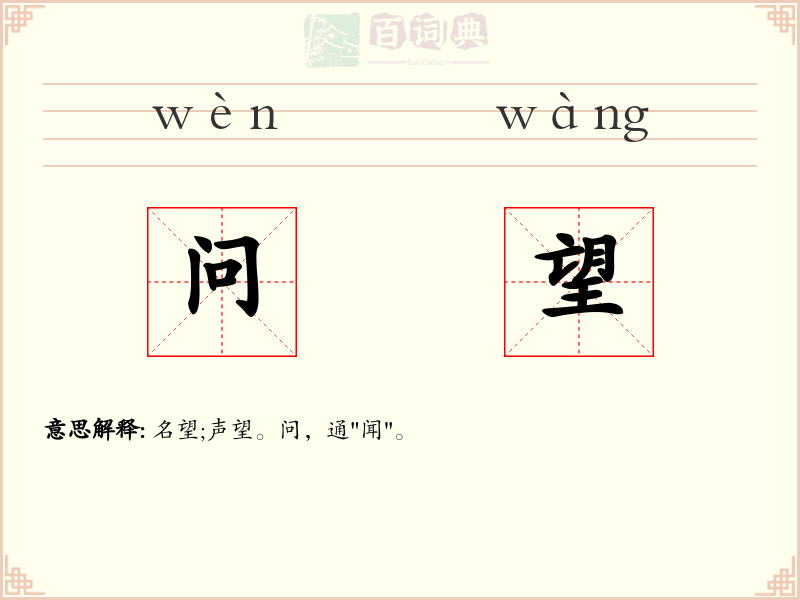 问望