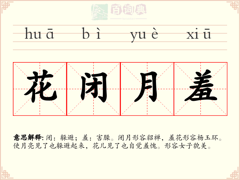 花闭月羞