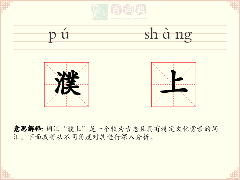濮上