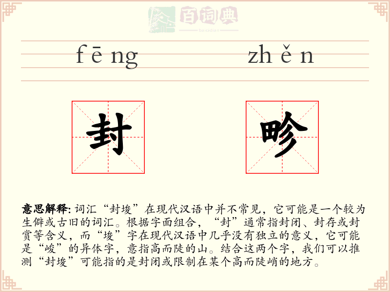 封畛