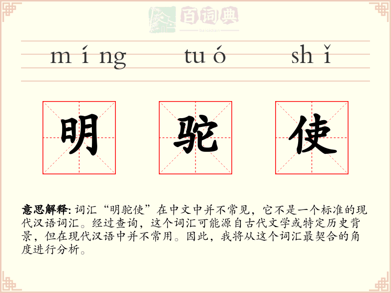 明驼使