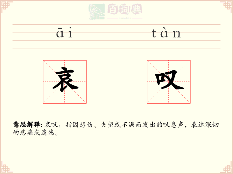 哀叹