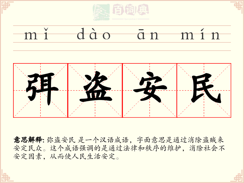 弭盗安民