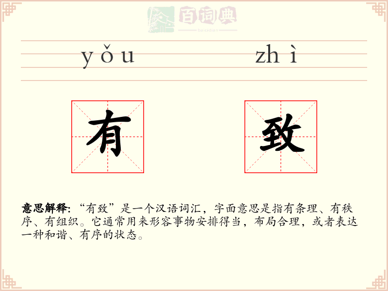 有致