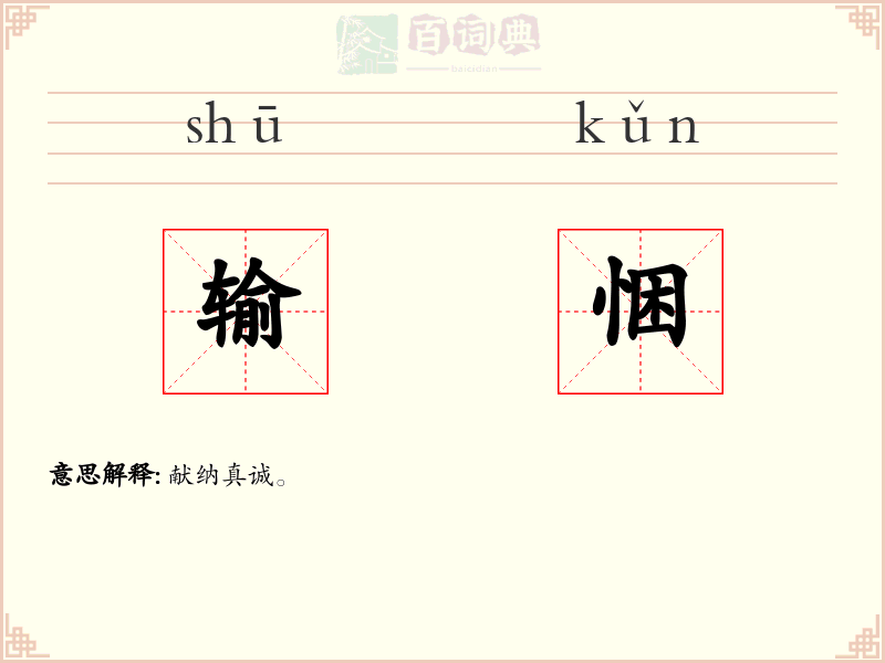 输悃