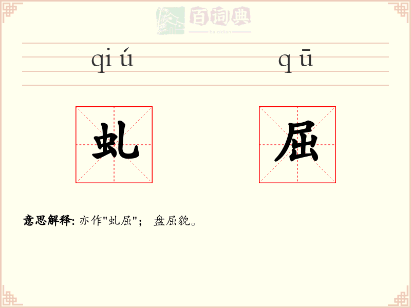 虬屈