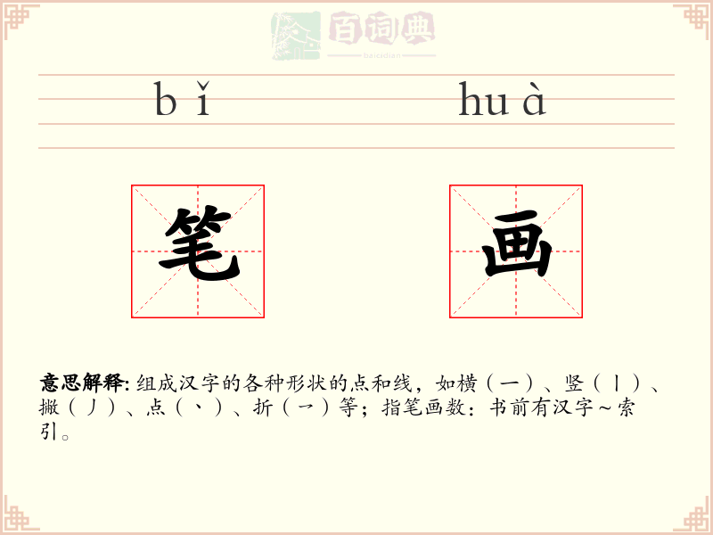 笔画