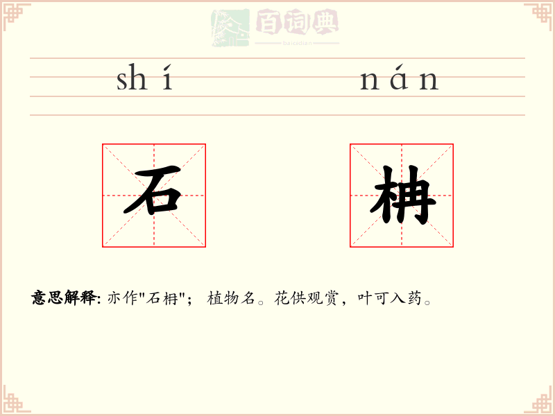 石柟