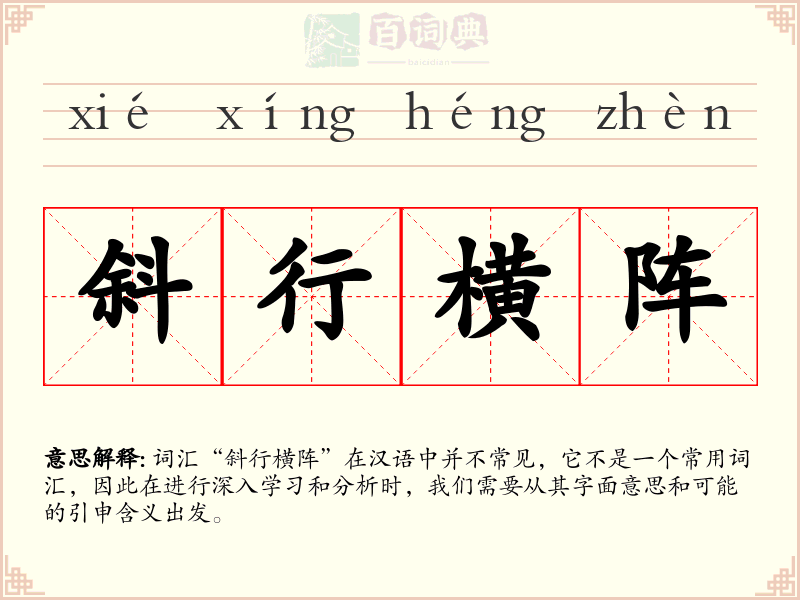 斜行横阵
