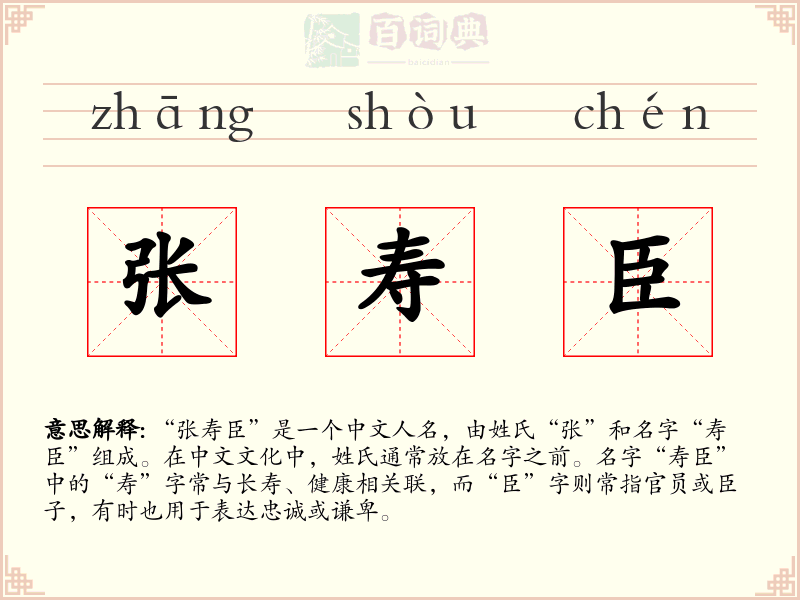 张寿臣