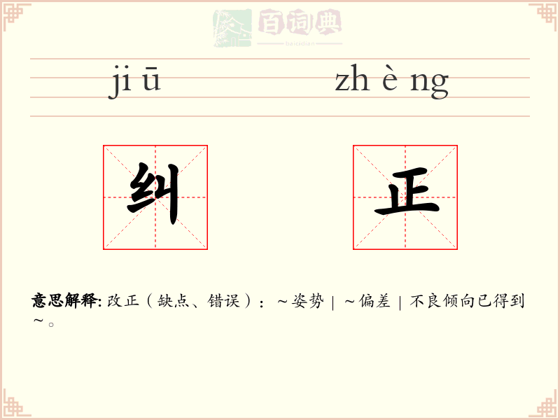 纠正