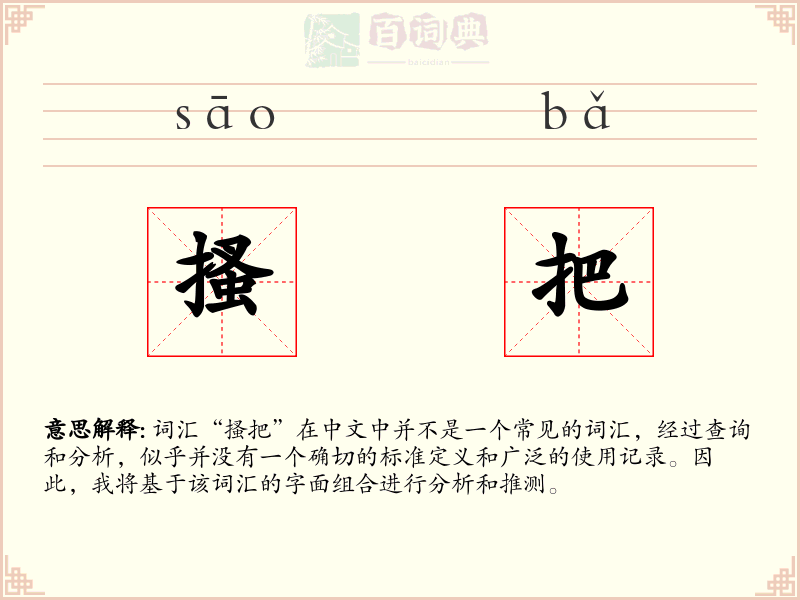 搔把