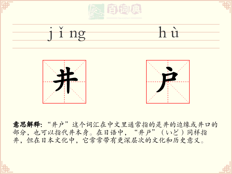 井户