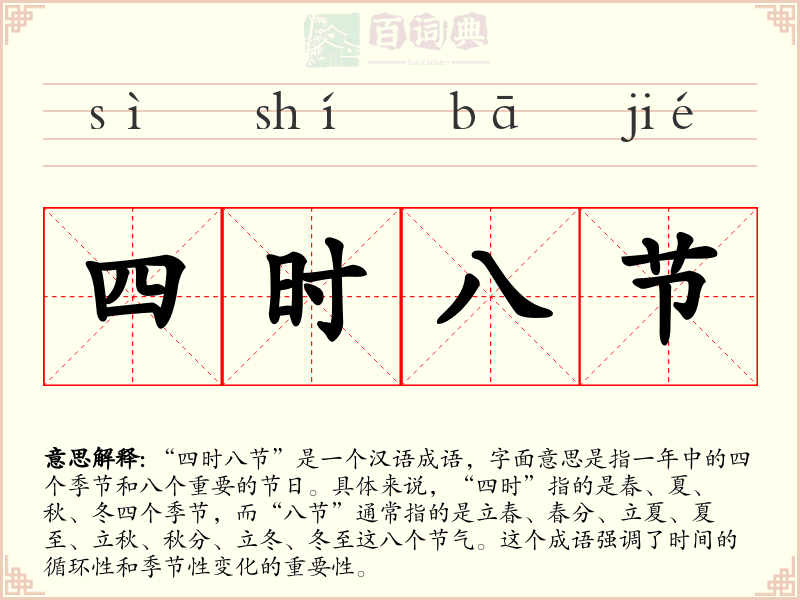 四时八节
